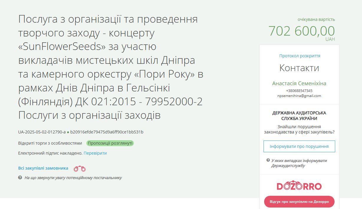 Тендер на проведення концерту 