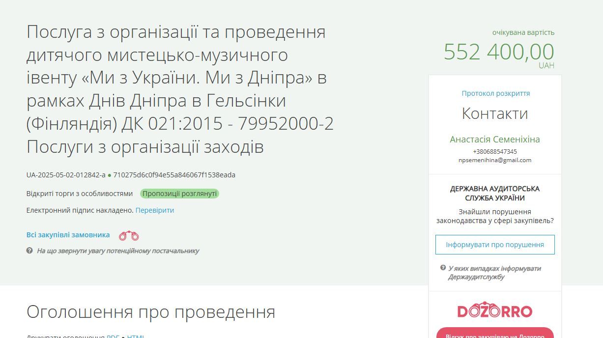Тендер на проведення мистецького заходу