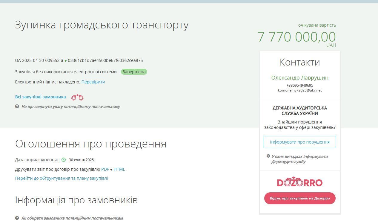 Тендер на зупинки