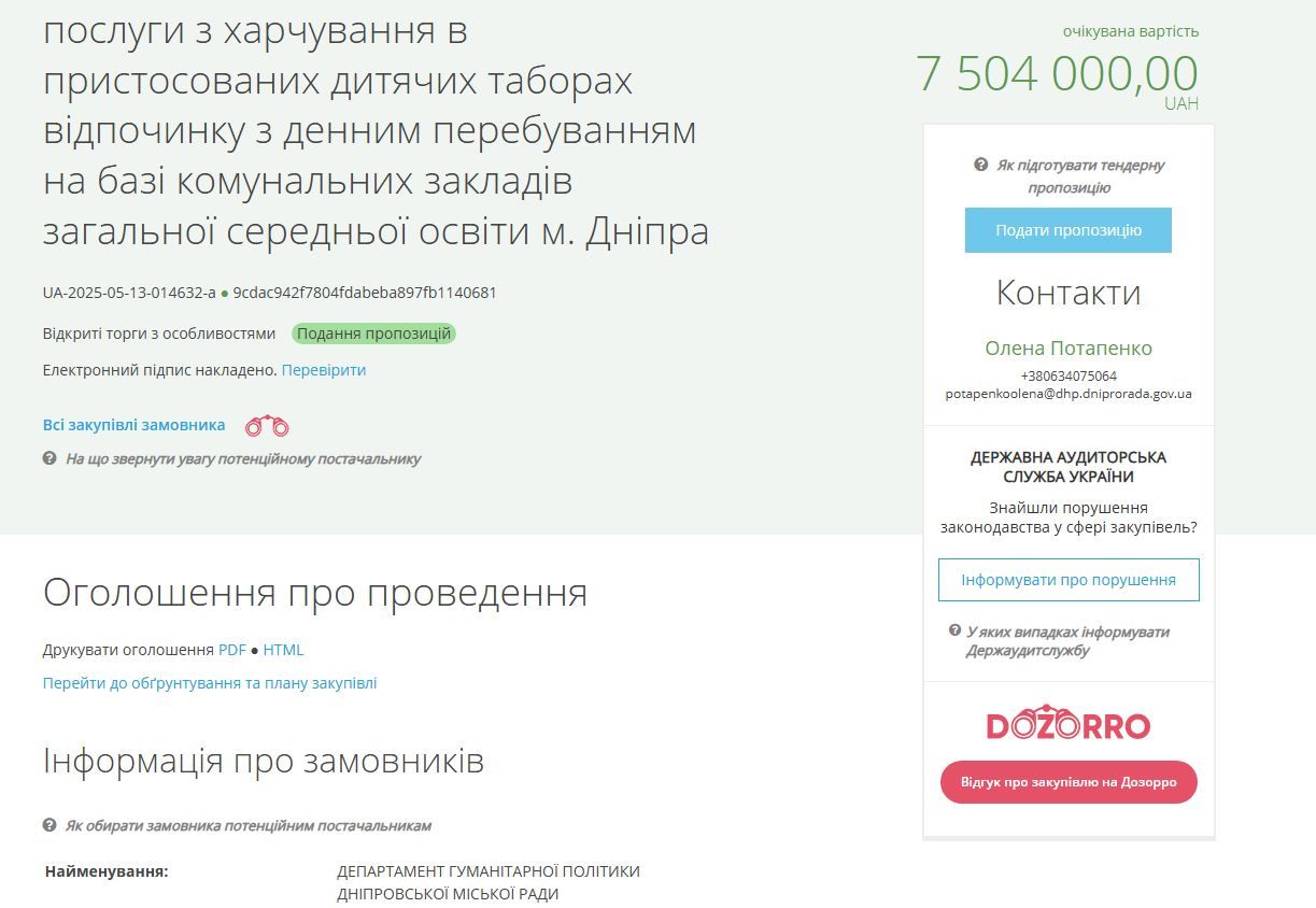 Тендер на Prozorro