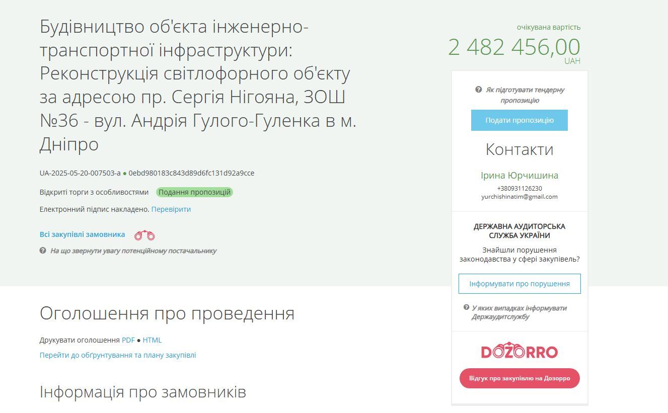 Інформація про тендер