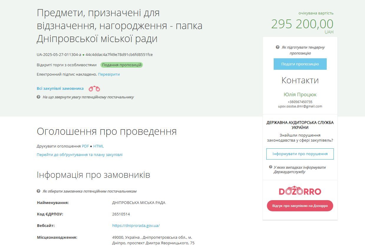 Закупка на Prozorro