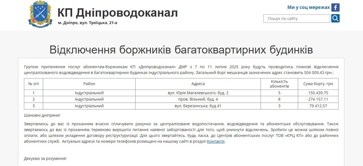 Отключение КП «Днепропроводоканал» ДМР с 7 по 11 июля 2025 года будут проводиться плановые отключения централизованного водоотведения