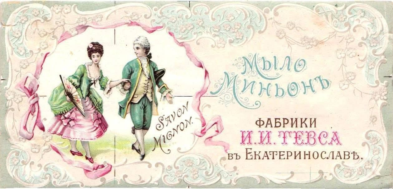 523241840_2235127673617043_5750572660126512126_n Мыло, которое продавали в Екатеринославе