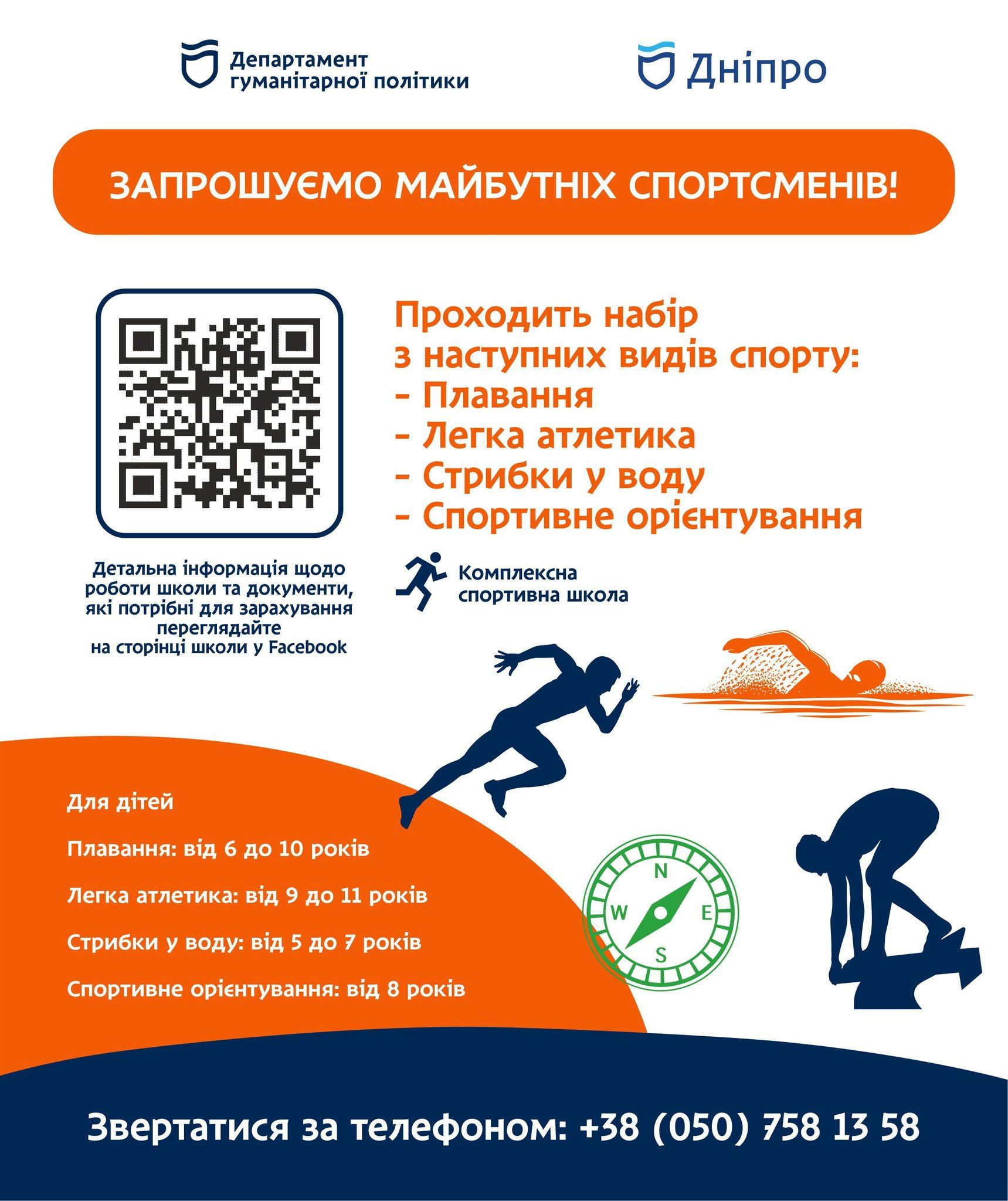 комплексна спортшкола Плавання, легка атлетика