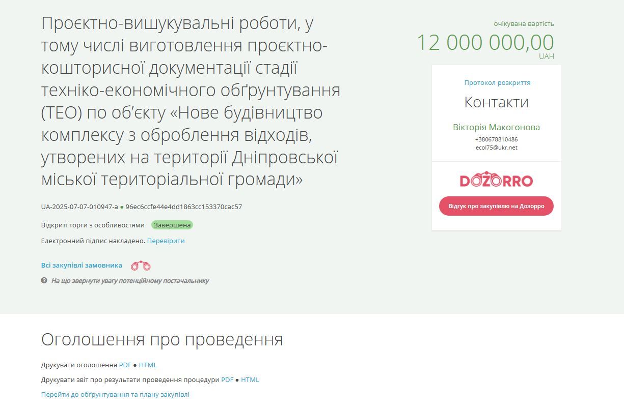 Тендер на Prozorro