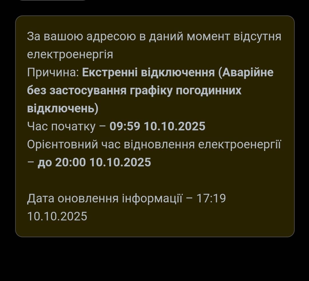 -u8t95e Таке повідомлення бачать жителів ж/м Перемога, який теж частково без світла