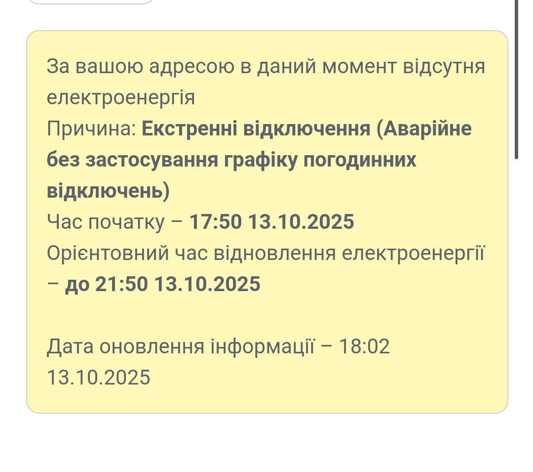 IMG_20251013_181515_667 Таке повідомлення бачать жителі одного із знеструмлених будинків