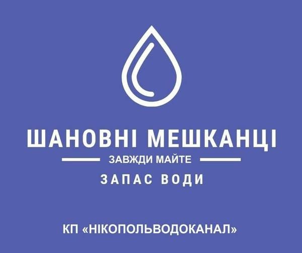 564710374_24788340370775042_7944755144589464590_n Жителей призвали иметь запасы воды. Фото: КП "Никопольводоканал"