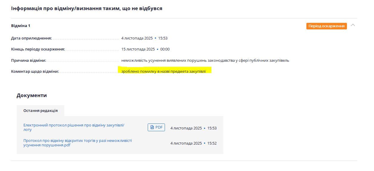 Сообщение об отмене тендера