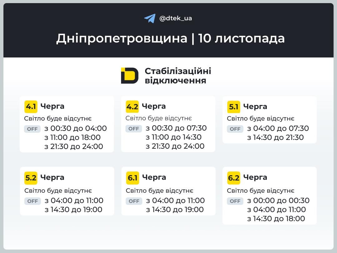 photo_2025-11-09_21-12-14 Графіки відключень світла. Фото: ДТЕК