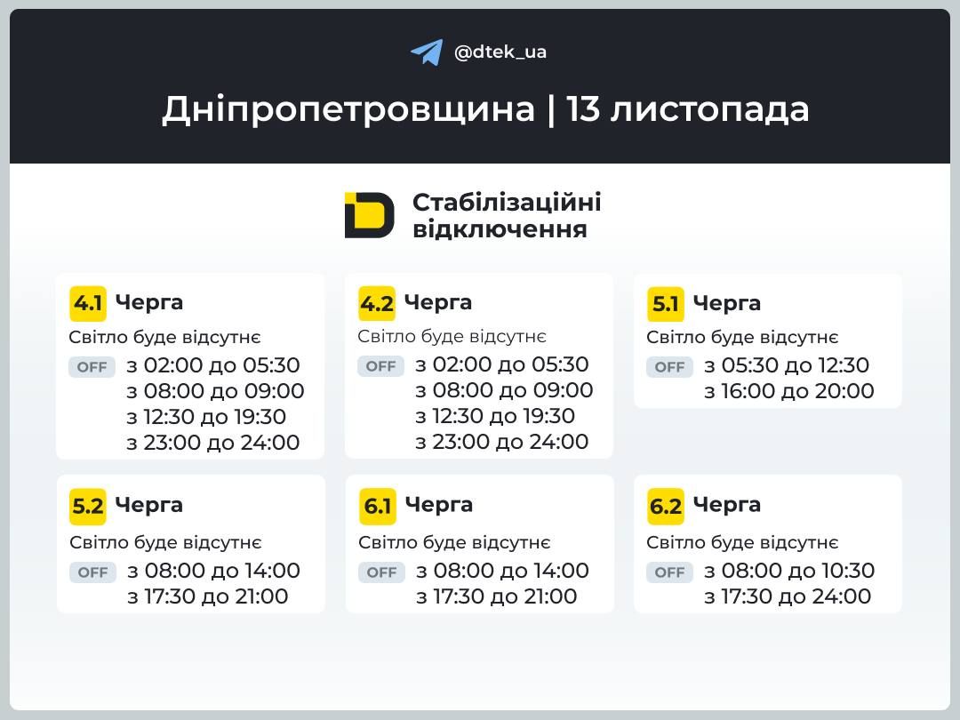 photo_2025-11-12_20-06-10 Графік для черг 3-6