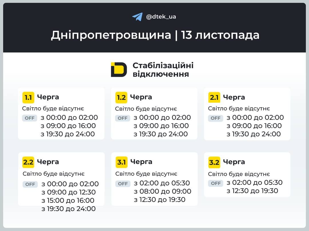 photo_2025-11-12_20-06-09 Графік для черг 1-3