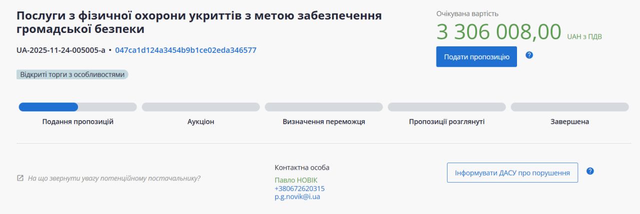 Тендер. Фото: prozorro.gov.ua