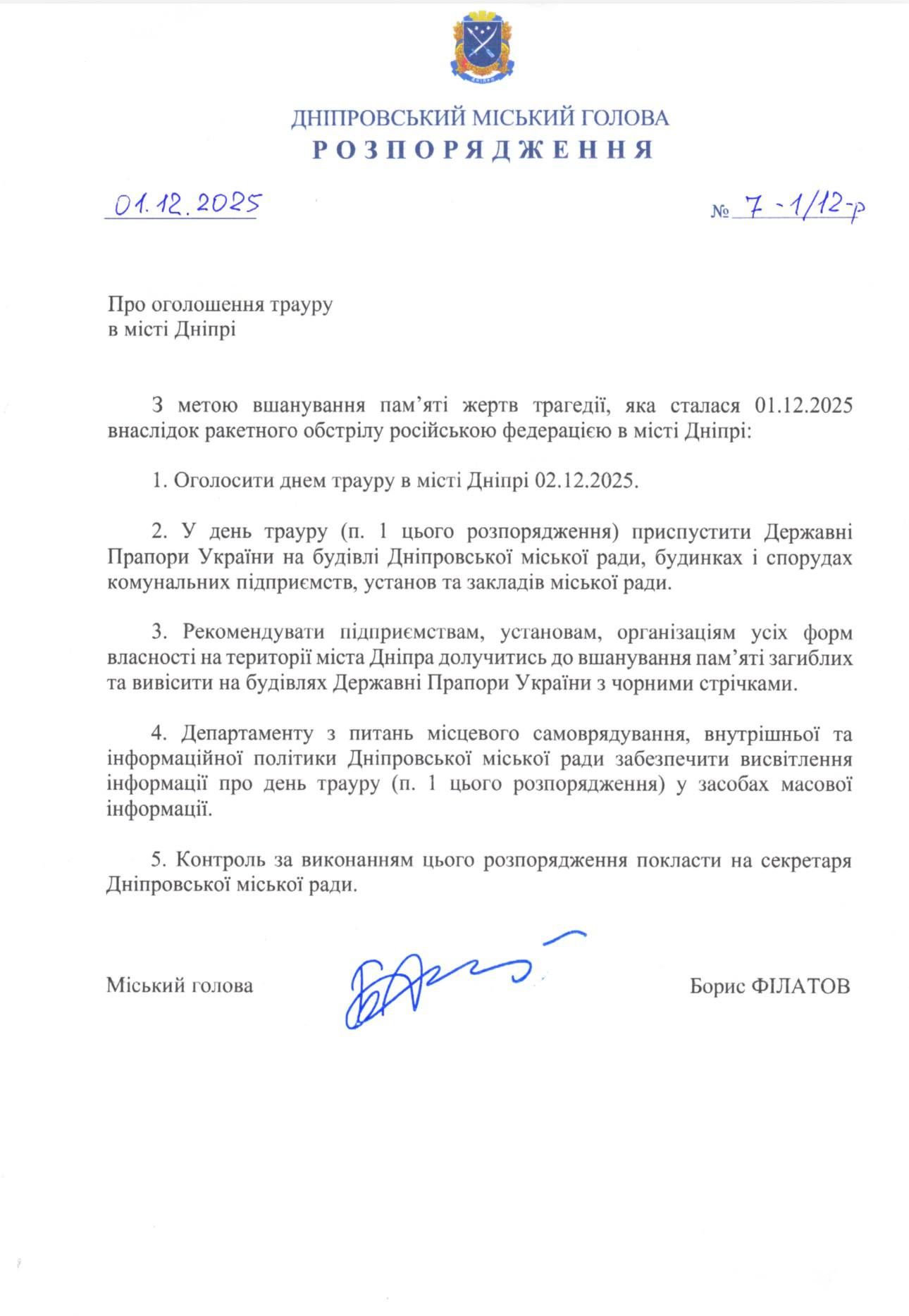 Распоряжение городского головы Днепра