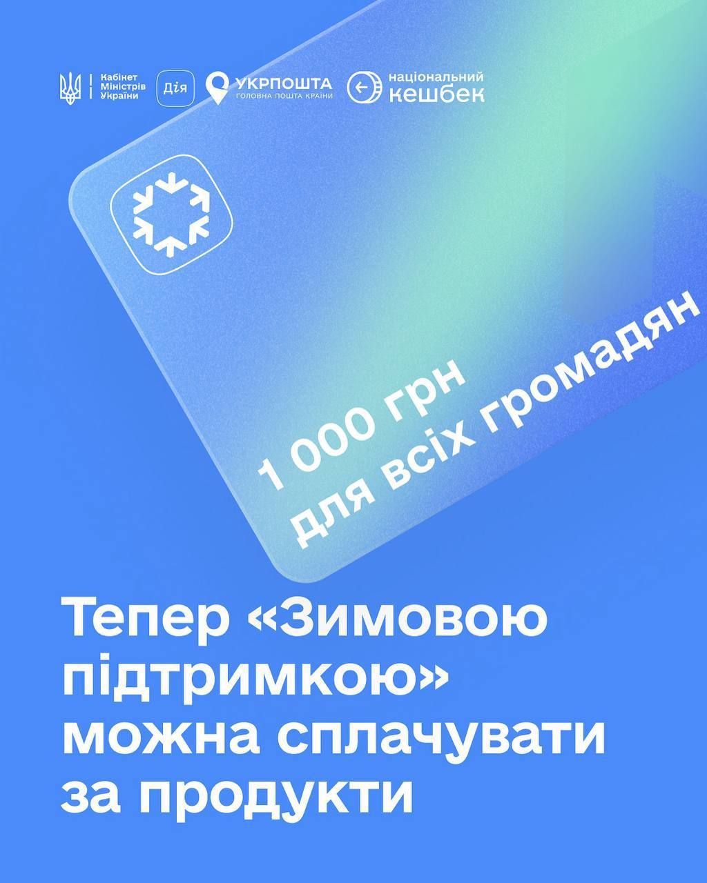 Минсоцполитики сообщило, что 1000 зимней поддержки можно потратить в супермаркете.