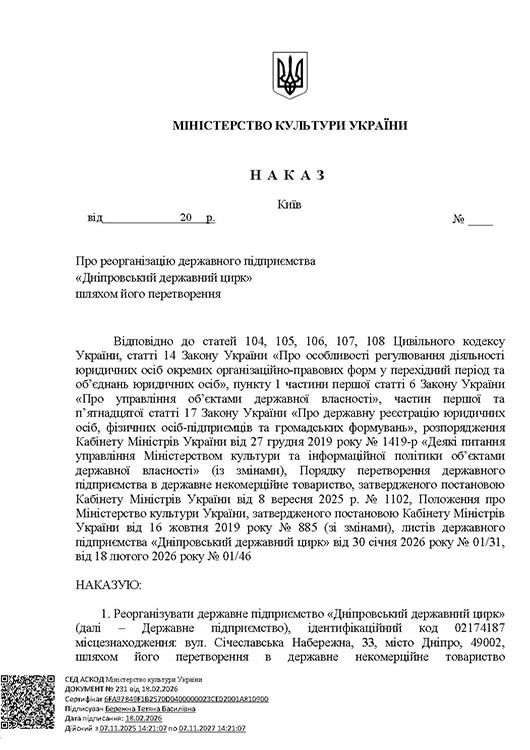 tsirk-nakaz_Page_1 Наказ Мінкульту