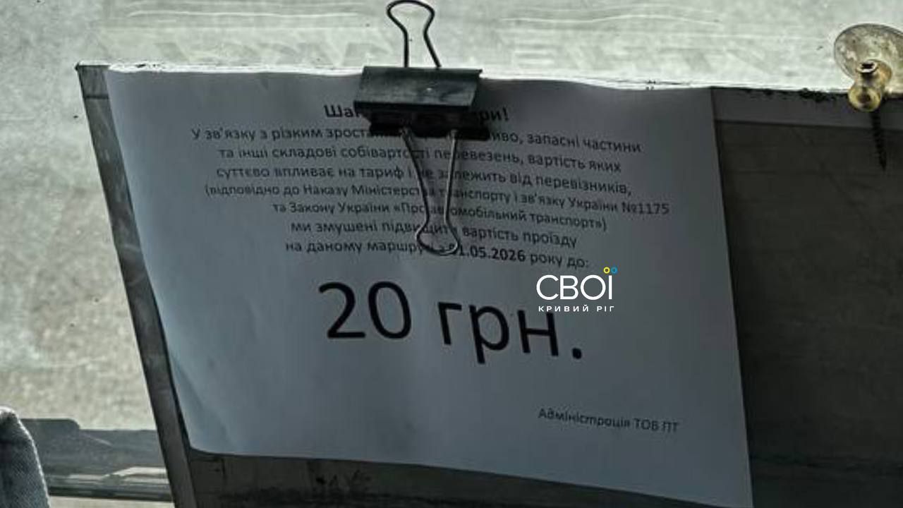 Объявление о повышении проезда в криворожских маршрутках. Фото: "Свои".