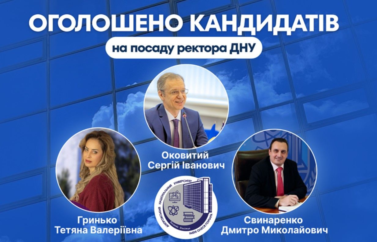 Кандидати на посаду ректора