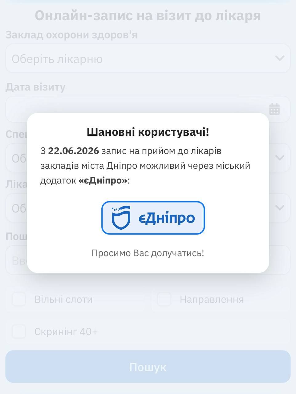 Запис доступний лише через єДніпро