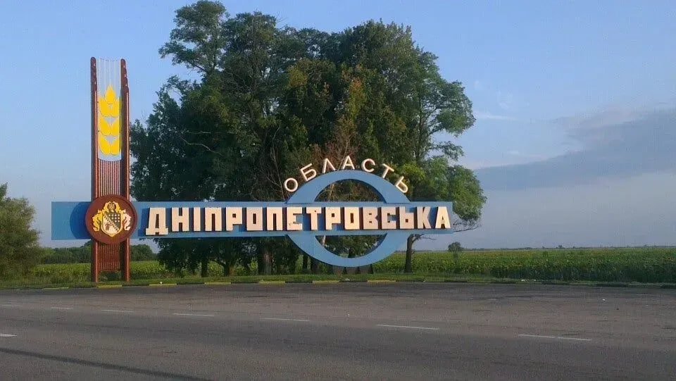 Днепропетровщина