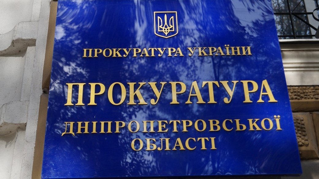 Прокуратура