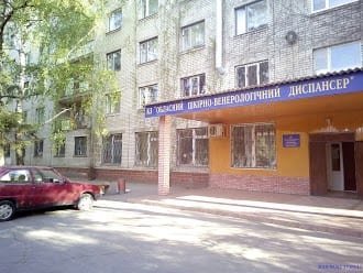 Областной кожно-венерологический диспансер
