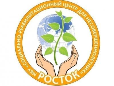 Росток, приют для несовершеннолетних