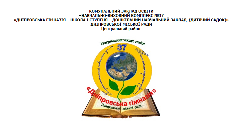 УВК №37 «Днепровская гимназия – школа I степени – дошкольное учебное заведение (детский сад)»