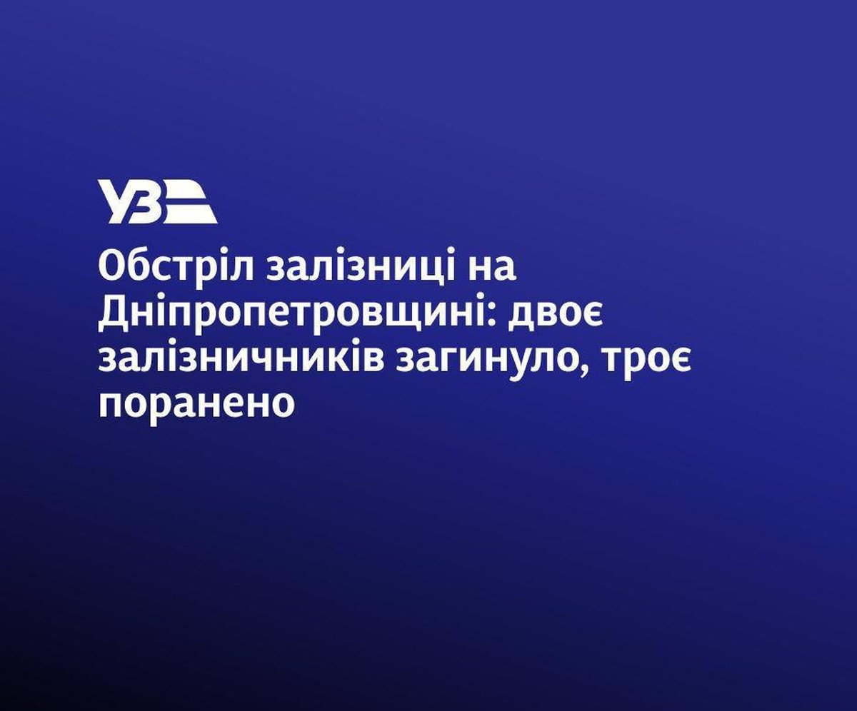 Укрзалізниця обстріли