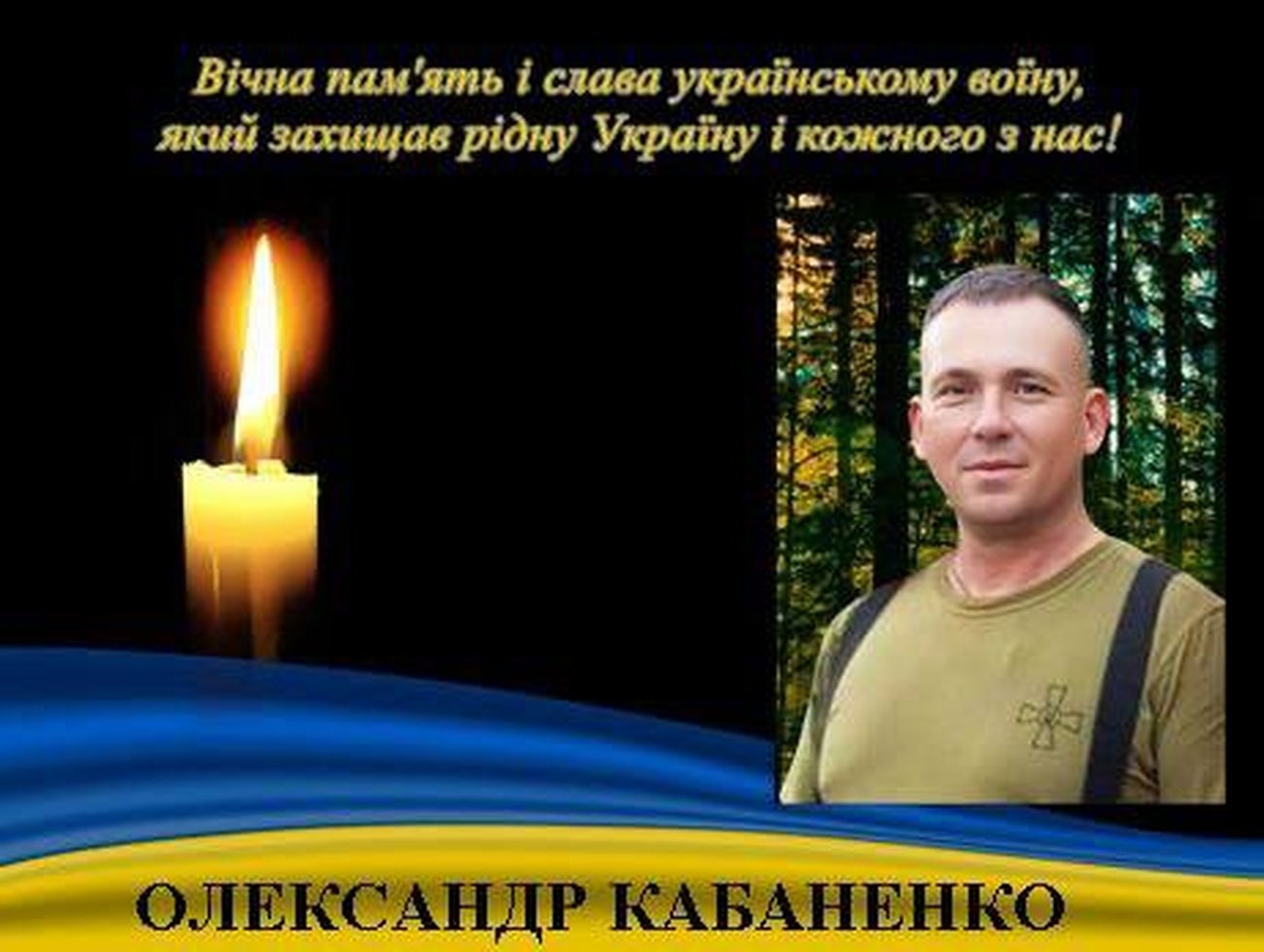 Герой Олександр Кабаненко