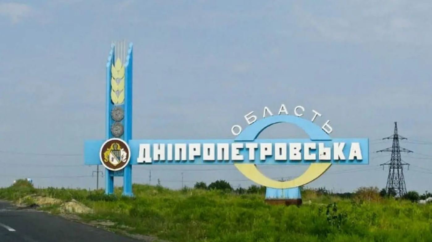 Днепропетровщина