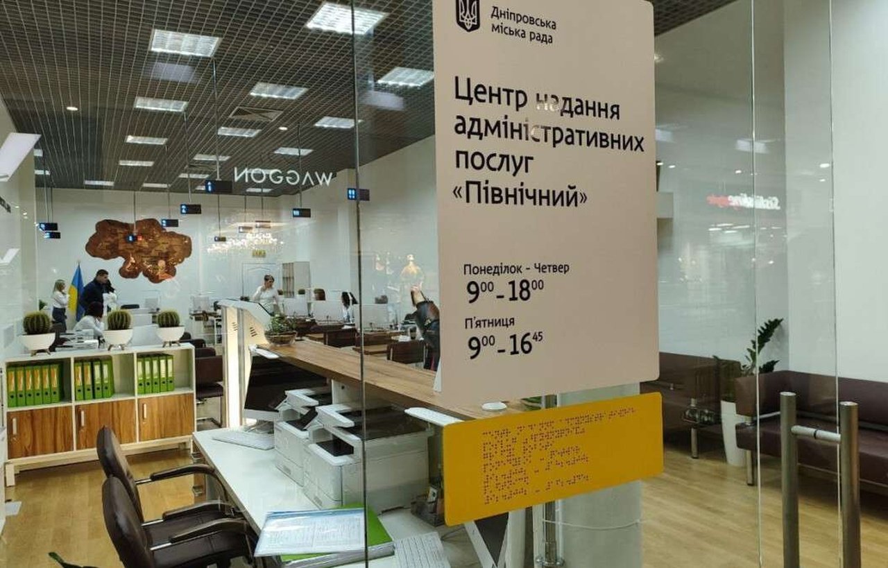 ЦНАП у Дніпрі