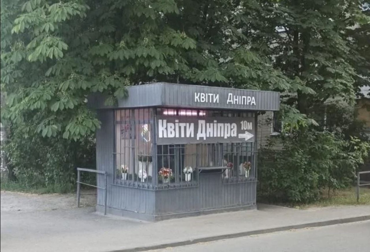 Кіоск "Квіти Дніпра"