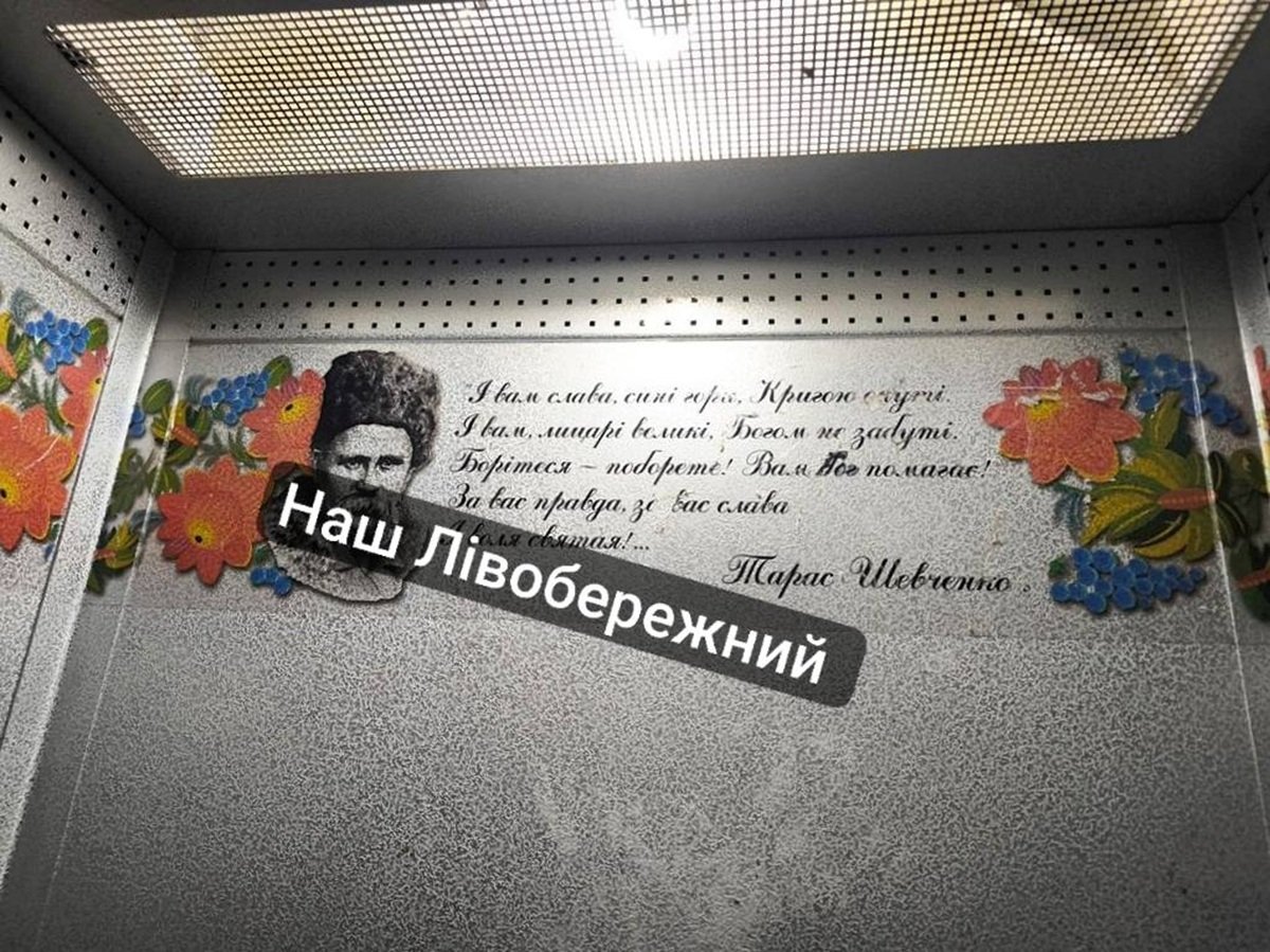 Ліфт Портрет Тараса Шевченка з цитатою у ліфті будинку в Дніпрі