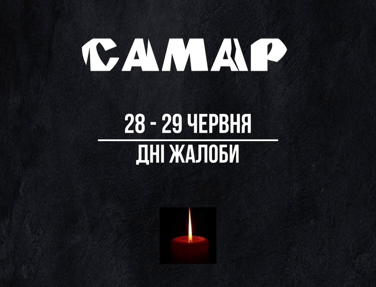 Жалоба 28-29 червня 2025 року - День жалоби за загиблими внаслідок ракетного удару по Самару на Дніпропетровщині
