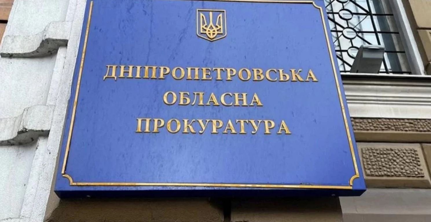 Дніпропетровська обласна прокуратура