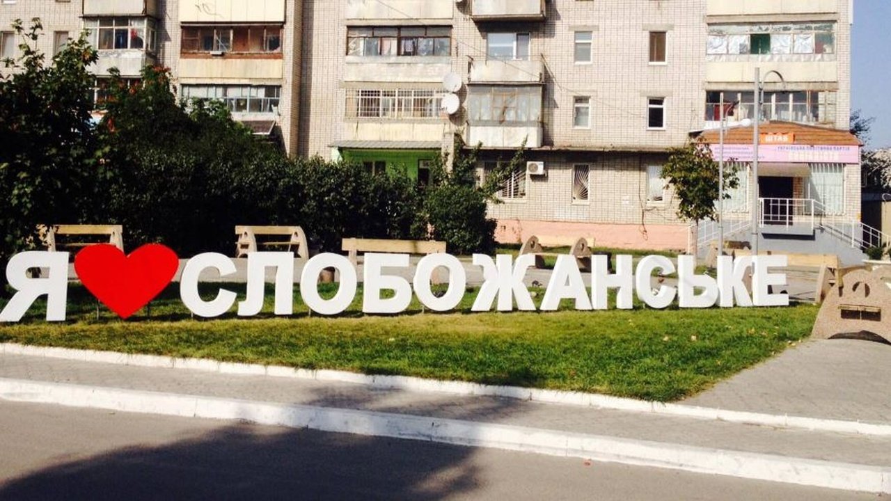 photo_2025-09-04_09-42-56 Поселок Слобожанское станет городом