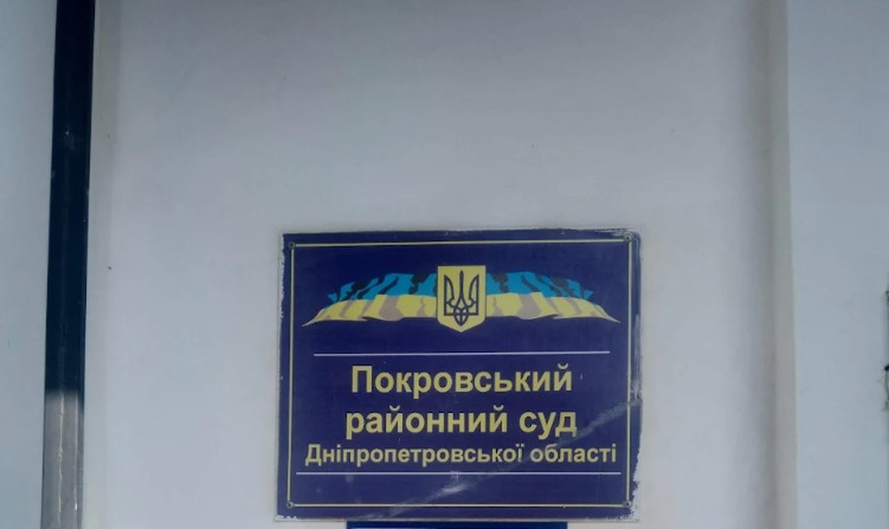 14ebccf0aa92cedb59cb793bc95cf497902d734c (1) Покровский районный суд Днепропетровской области