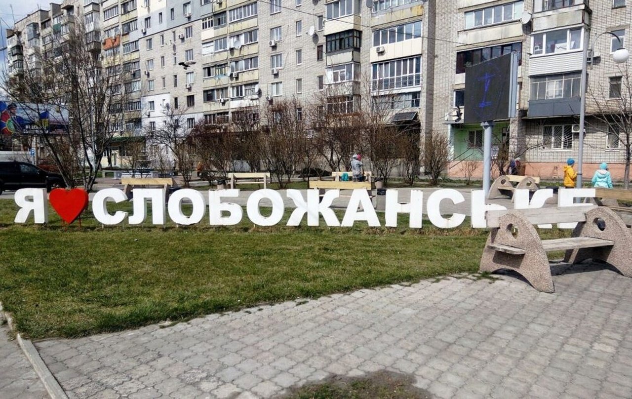 1620px_slobozhanskoe_art_obekt_42aea699dbe831bb265e1a86e946086c_1300x820.jpg.pagespeed.ce.aCz3bUV0q0-1 Селище Слобожанське