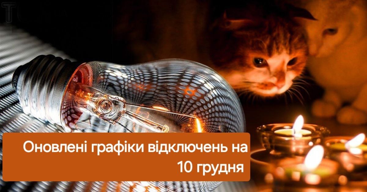 Графики на 10 декабря обновили