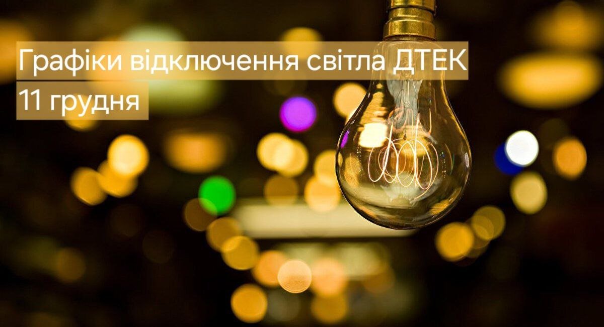 Світло вимикатимуть за графіками