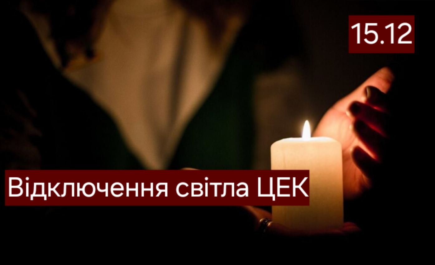 У Дніпрі змінили графіки відключень ЦЕК на вечір