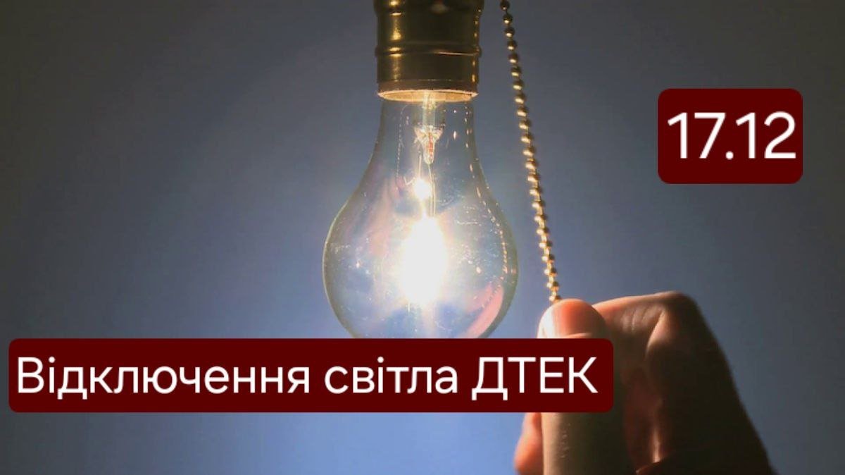 Відключення світла