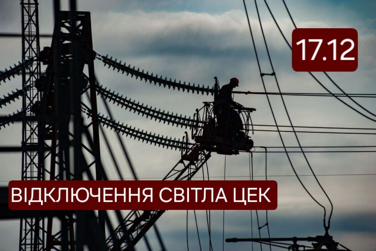 Відключення світла ЦЕК у Дніпрі