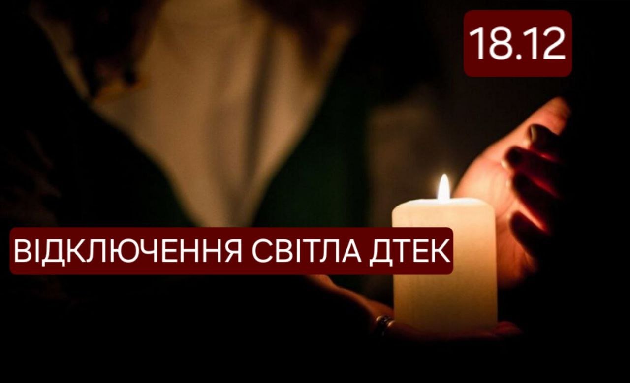 Отключение света ДТЭК