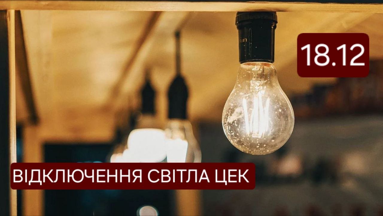 Отключение света