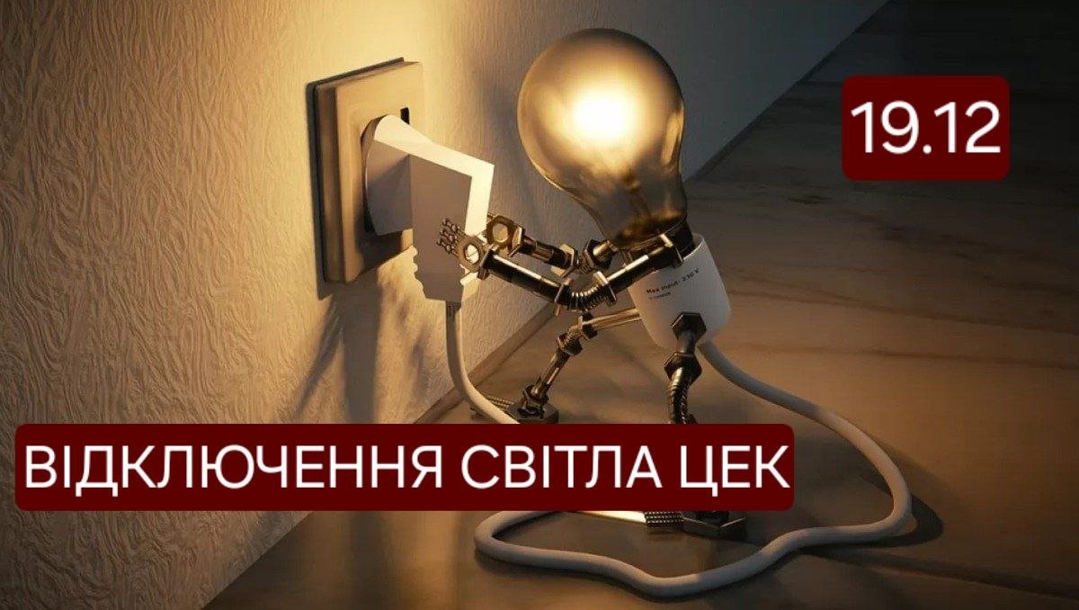 Отключение света ЦЭК