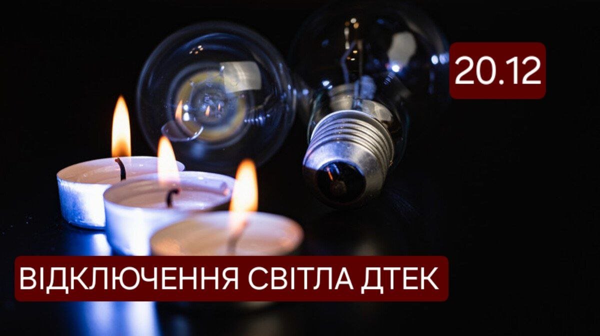 Відключення світла ДТЕК