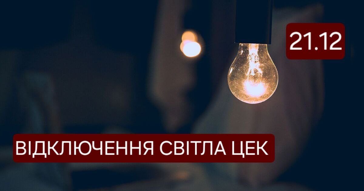 Отключение света ЦЭК 21 декабря в Днепре